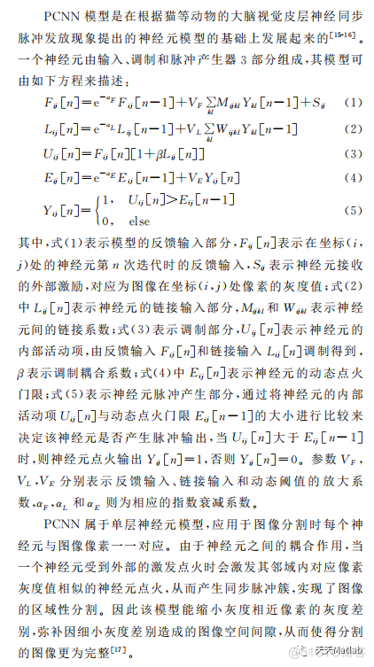 【图像分割】基于pcnn脉冲神经网络结合区域生长算法实现图像分割附matlab代码_图像分割