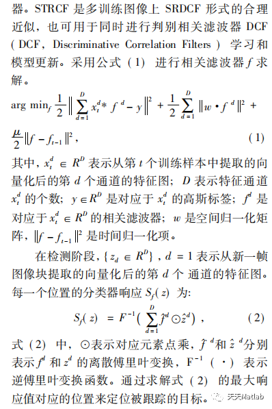 【视频检测】基于时空正则化相关滤波器 (STRCF) 跟踪器实现行人跟踪附matlab代码_参考文献_03