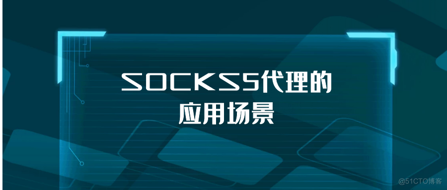 SOCKS5的应用场景_80端口