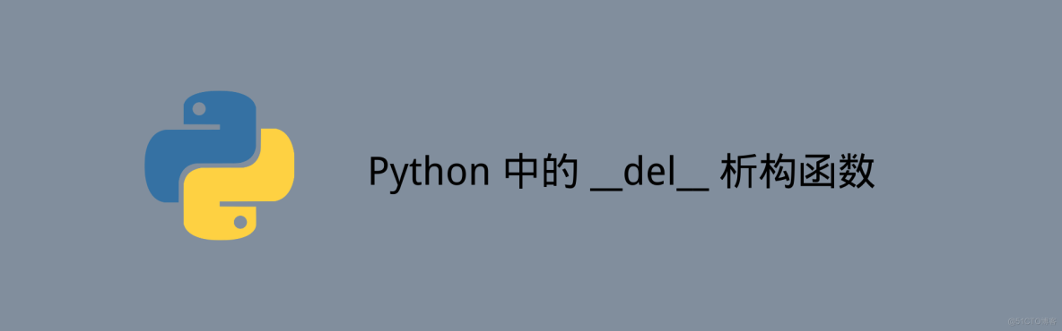 一文了解 Python 中的对象析构函数：__del___构造函数