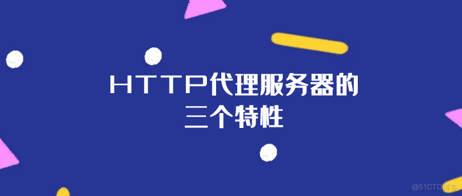 HTTP代理服务器的三个特性_网络服务器