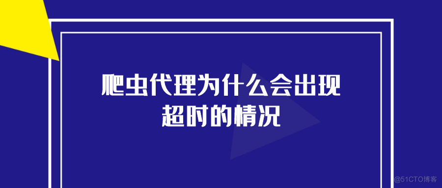 爬虫代理为什么会出现超时的情况？_服务器