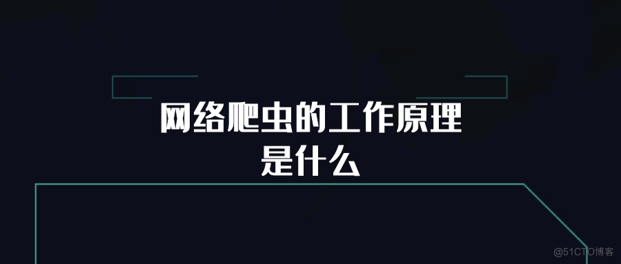 网络爬虫的工作原理是什么_数据采集