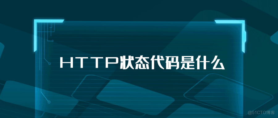 HTTP状态代码是什么？_多线程