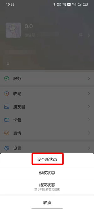 微信状态怎么改