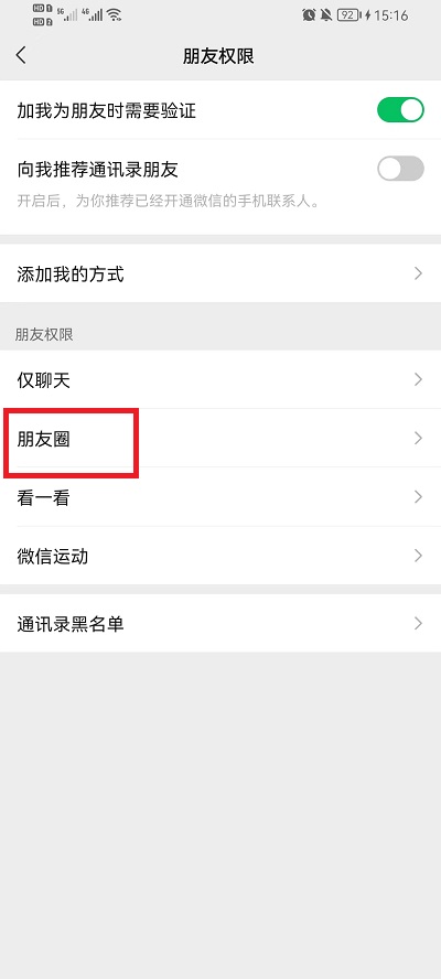微信怎么不让别人看朋友圈