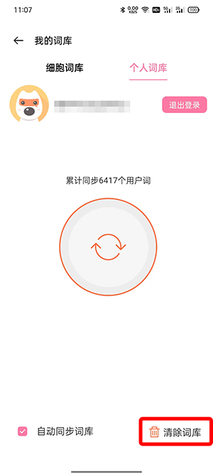 搜狗手机输入法怎么删除惯用字