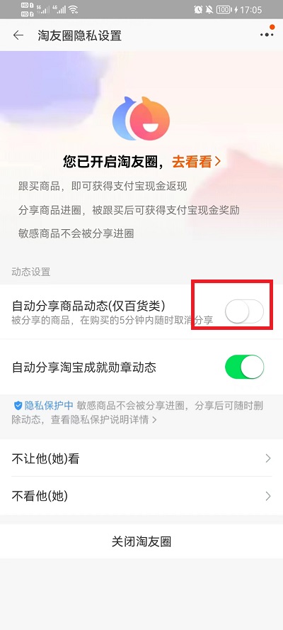 淘宝淘友圈怎么关闭自动分享