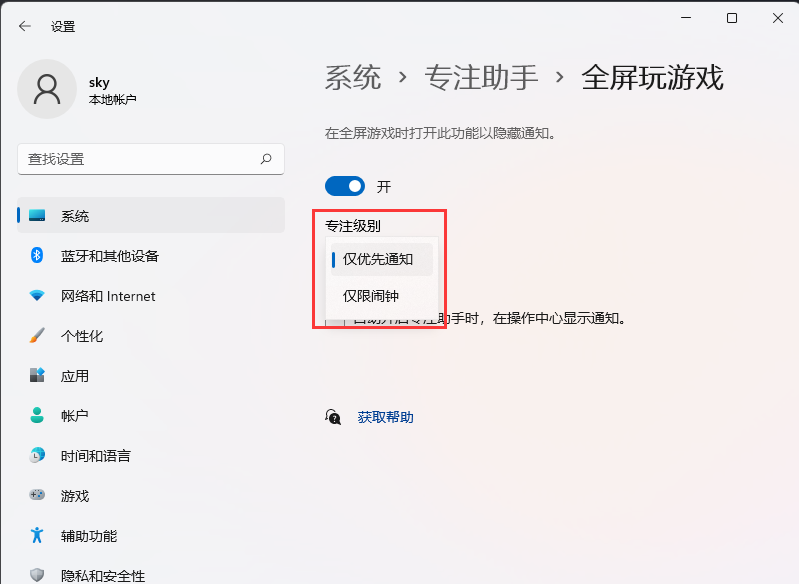 Win11玩游戏隐藏通知的方法