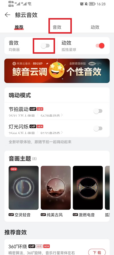 网易云音乐怎么调音效