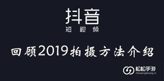 抖音如何拍摄回顾2019