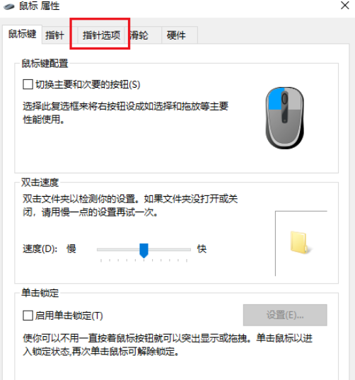 win10鼠标指针轨迹关闭步骤分享