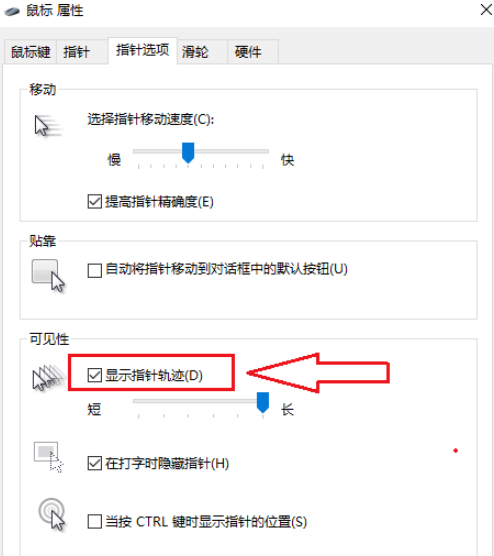 win10鼠标指针轨迹关闭步骤分享