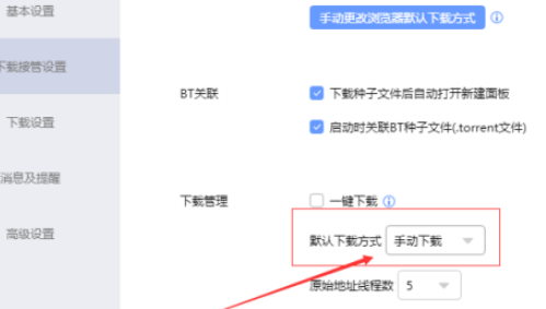 迅雷默认下载方式设置为手动下载步骤分享