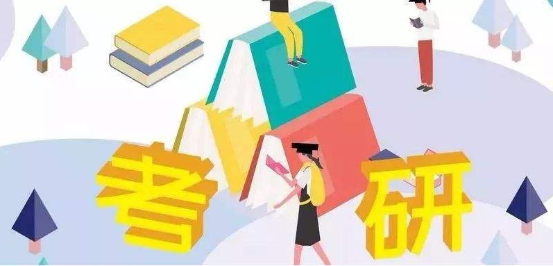  2021考研什么时候报名