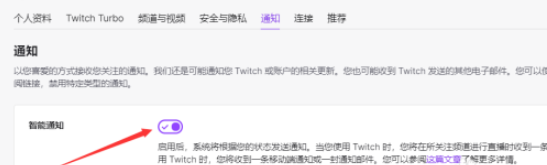 twitch关闭通知步骤分享