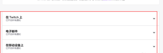 twitch关闭通知步骤分享