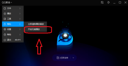 QQ影音无痕模式设置步骤分享
