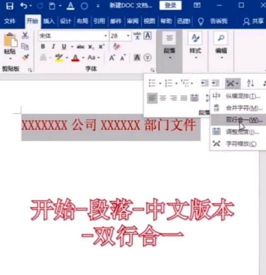 word双行合一制作联合文件标题教程介绍