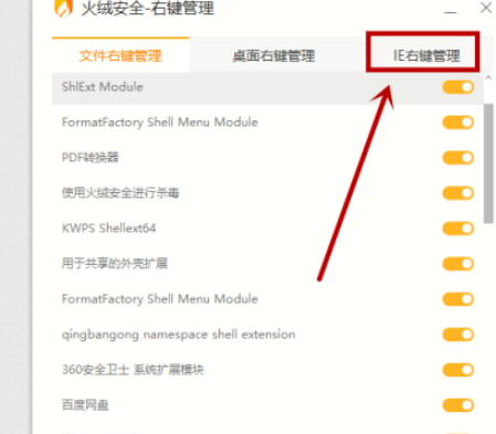 火绒安全管理IE右键步骤介绍
