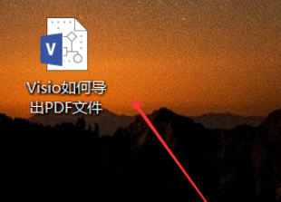 Visio导出为PDF格式方法介绍