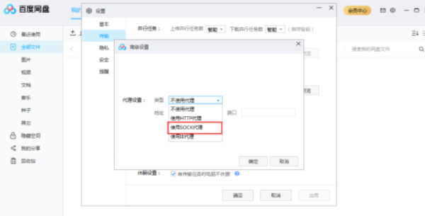 百度网盘开启sock代理流程分享