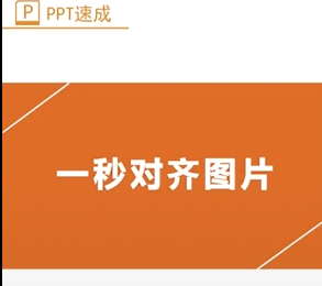 PPT对齐图片怎么操作