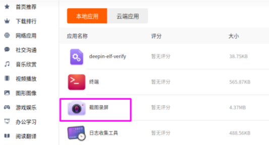 deepin20卸载截图录屏步骤分享