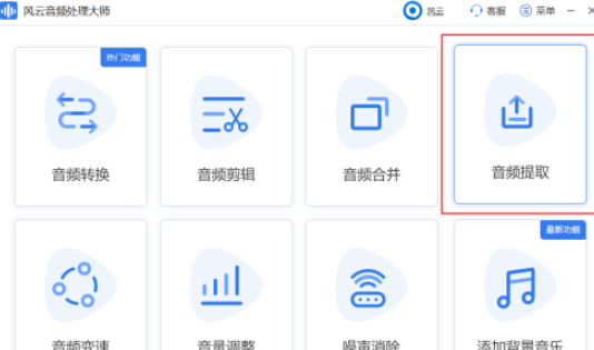 风云音频处理大师音频提取教程介绍