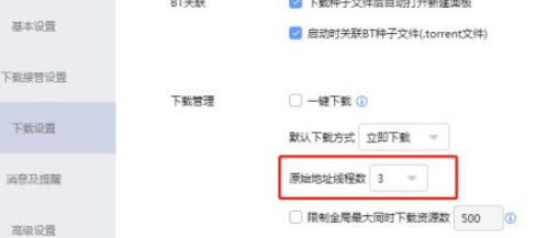 迅雷设置原始地址线程数教程分享