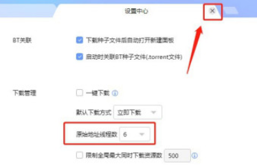 迅雷设置原始地址线程数教程分享
