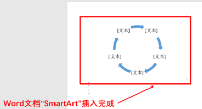 word添加smartart步骤介绍