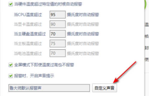 鲁大师自定义报警声步骤分享