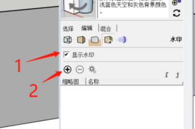 SketchUp添加水印流程分享