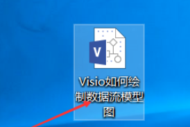 Visio绘制数据流模型图步骤介绍