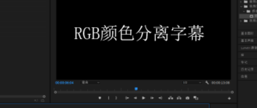 pr制作rgb颜色分离字幕步骤介绍