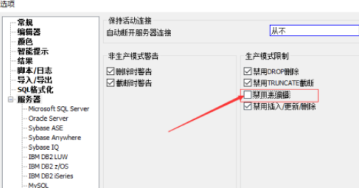 SqlDbx服务器禁用表编辑流程介绍