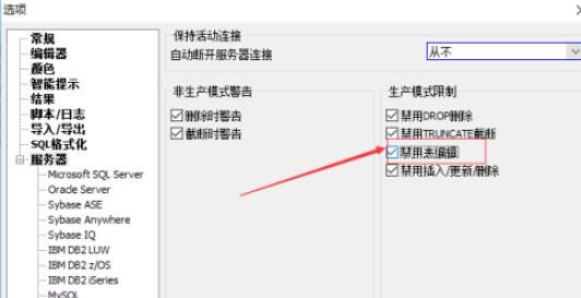 SqlDbx服务器禁用表编辑流程介绍