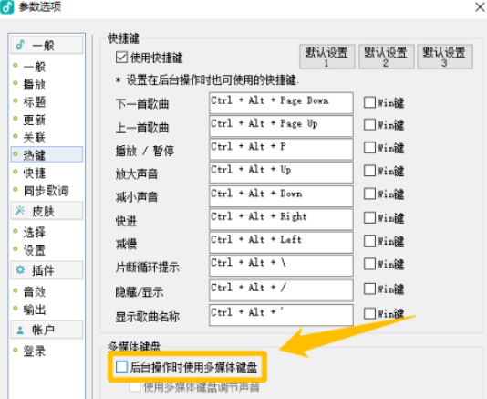 GOMAudio后台操作时使用多媒体键盘设置流程介绍