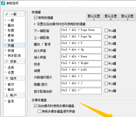 GOMAudio后台操作时使用多媒体键盘设置流程介绍