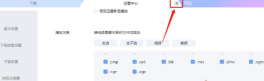 迅雷设置关联.mpc后缀名文件步骤介绍