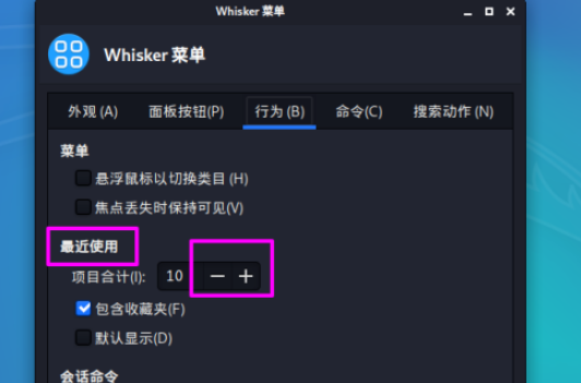 kali linux更改最近使用中显示的项目数方法介绍