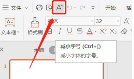 ppt工具栏设置减小字号按钮步骤分享