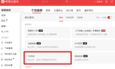 电脑版网易云音乐3D环绕音效设置步骤分享