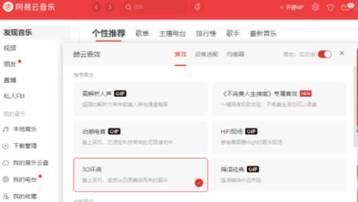 电脑版网易云音乐3D环绕音效设置步骤分享