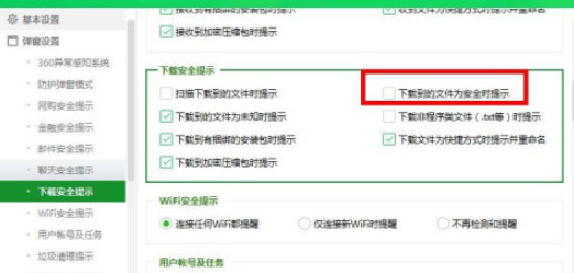 360安全卫士开启下载文件安全提示方法分享