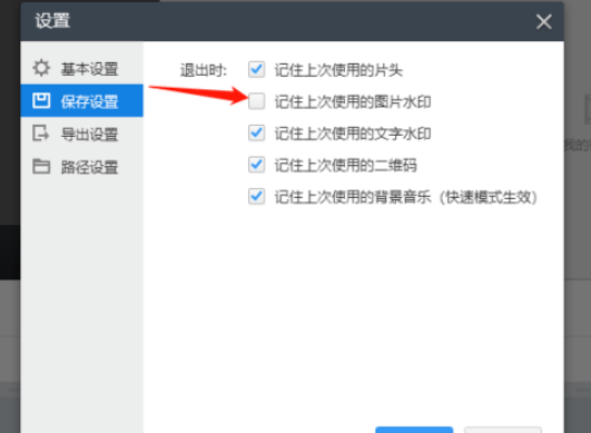快剪辑关闭记住上次使用的图片水印教程介绍
