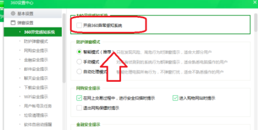 360安全卫士取消360异常感知系统弹窗流程介绍