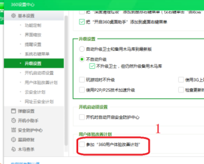 360安全卫士关闭参加360用户体验改善计划方法介绍