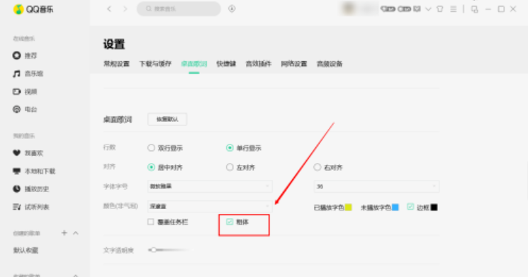 qq音乐桌面歌词粗体显示设置教程介绍